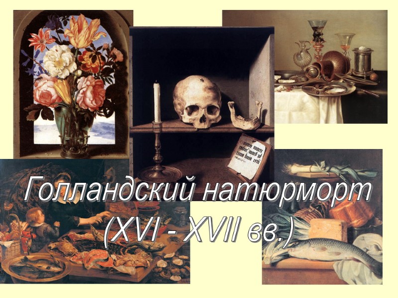 Голландский натюрморт  (XVI - XVII вв.)